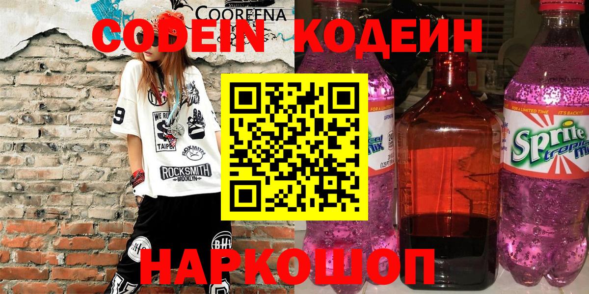 Кодеиновый сироп Lean Purple Drank  Кодеиновый сироп Lean напиток Lean (лин)  Вход с VPN  Архангельск 